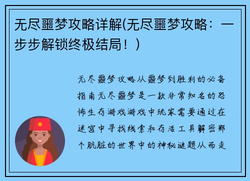 无尽噩梦攻略详解(无尽噩梦攻略：一步步解锁终极结局！)
