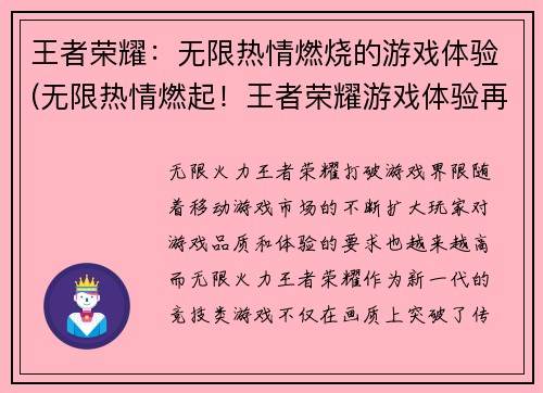 王者荣耀：无限热情燃烧的游戏体验(无限热情燃起！王者荣耀游戏体验再次升级)