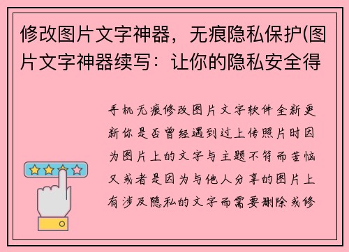 修改图片文字神器，无痕隐私保护(图片文字神器续写：让你的隐私安全得到保障)