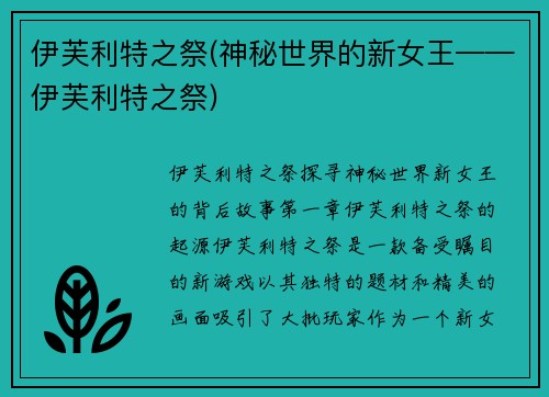 伊芙利特之祭(神秘世界的新女王——伊芙利特之祭)