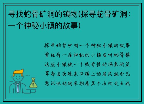 寻找蛇骨矿洞的镇物(探寻蛇骨矿洞：一个神秘小镇的故事)