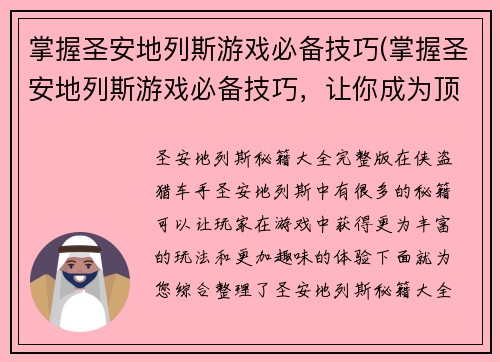 掌握圣安地列斯游戏必备技巧(掌握圣安地列斯游戏必备技巧，让你成为顶尖玩家！)
