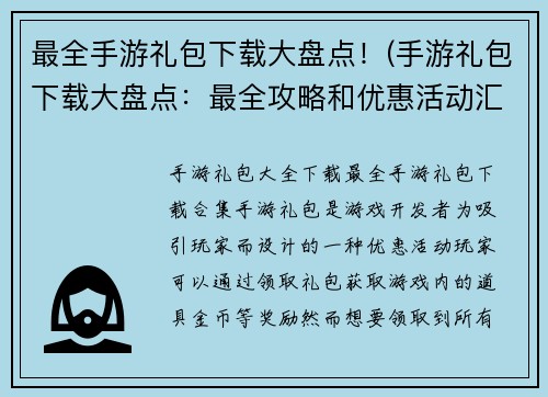 最全手游礼包下载大盘点！(手游礼包下载大盘点：最全攻略和优惠活动汇总！)