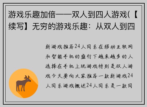 游戏乐趣加倍——双人到四人游戏(【续写】无穷的游戏乐趣：从双人到四人，翻倍享受)