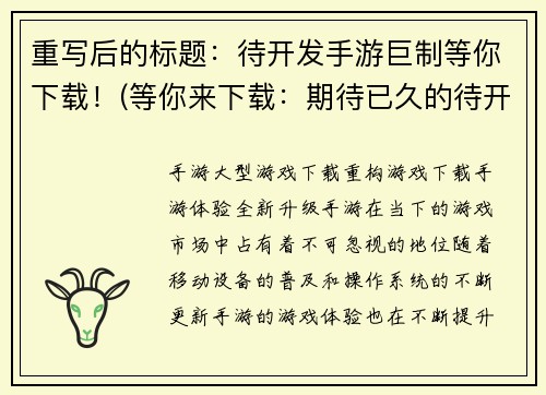 重写后的标题：待开发手游巨制等你下载！(等你来下载：期待已久的待开发手游巨制终于来了！)