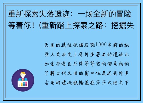 重新探索失落遗迹：一场全新的冒险等着你！(重新踏上探索之路：挖掘失落遗迹的未知秘密！)