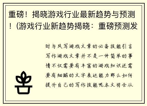重磅！揭晓游戏行业最新趋势与预测！(游戏行业新趋势揭晓：重磅预测发布！)