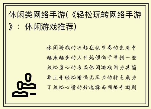 休闲类网络手游(《轻松玩转网络手游》：休闲游戏推荐)