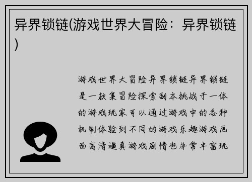 异界锁链(游戏世界大冒险：异界锁链)