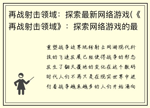 再战射击领域：探索最新网络游戏(《再战射击领域》：探索网络游戏的最新前沿)