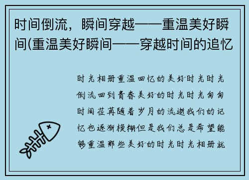 时间倒流，瞬间穿越——重温美好瞬间(重温美好瞬间——穿越时间的追忆)