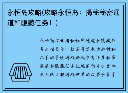 永恒岛攻略(攻略永恒岛：揭秘秘密通道和隐藏任务！)