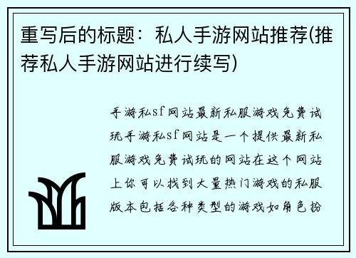 重写后的标题：私人手游网站推荐(推荐私人手游网站进行续写)