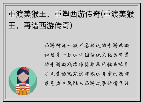 重渡美猴王，重塑西游传奇(重渡美猴王，再谱西游传奇)
