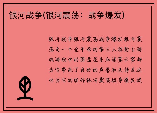 银河战争(银河震荡：战争爆发)