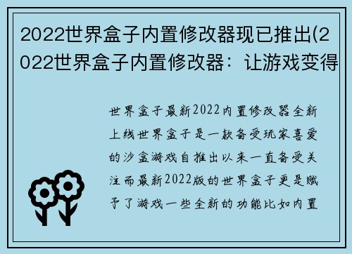 2022世界盒子内置修改器现已推出(2022世界盒子内置修改器：让游戏变得更加自由)