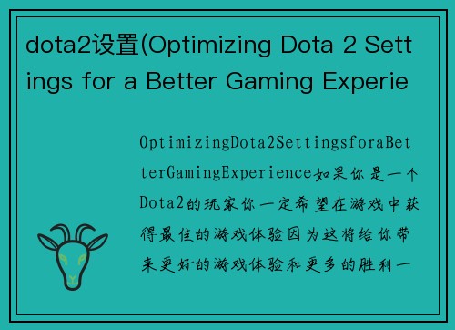 dota2设置(Optimizing Dota 2 Settings for a Better Gaming Experience)