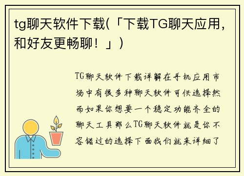 tg聊天软件下载(「下载TG聊天应用，和好友更畅聊！」)