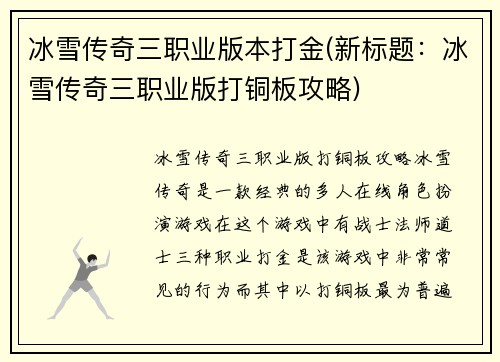 冰雪传奇三职业版本打金(新标题：冰雪传奇三职业版打铜板攻略)