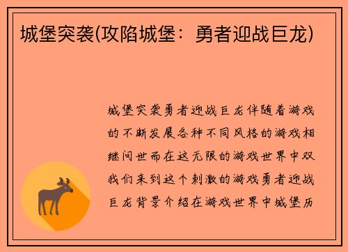城堡突袭(攻陷城堡：勇者迎战巨龙)