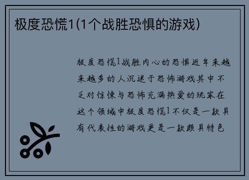 极度恐慌1(1个战胜恐惧的游戏)