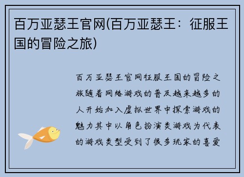 百万亚瑟王官网(百万亚瑟王：征服王国的冒险之旅)