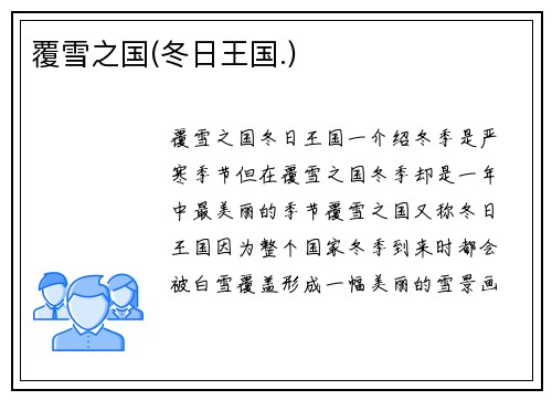 覆雪之国(冬日王国.)