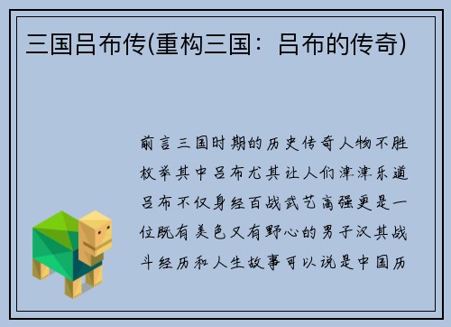 三国吕布传(重构三国：吕布的传奇)