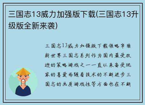 三国志13威力加强版下载(三国志13升级版全新来袭)