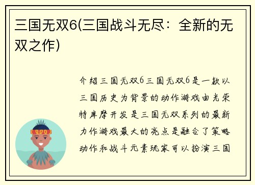 三国无双6(三国战斗无尽：全新的无双之作)
