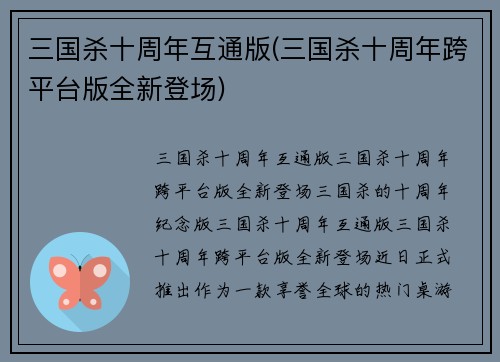 三国杀十周年互通版(三国杀十周年跨平台版全新登场)