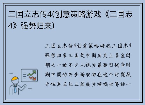 三国立志传4(创意策略游戏《三国志4》强势归来)