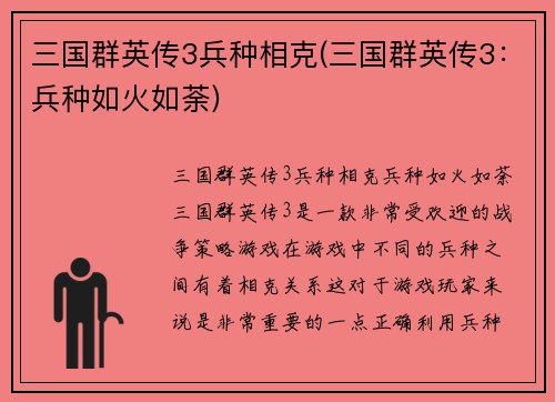 三国群英传3兵种相克(三国群英传3：兵种如火如荼)
