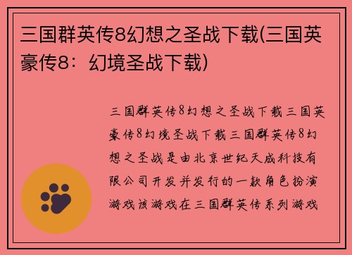 三国群英传8幻想之圣战下载(三国英豪传8：幻境圣战下载)