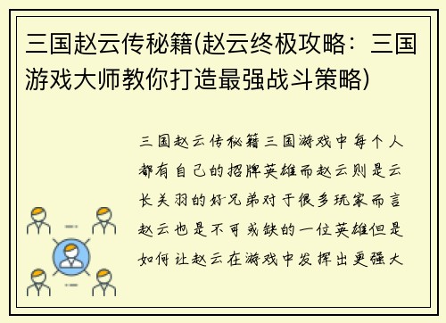 三国赵云传秘籍(赵云终极攻略：三国游戏大师教你打造最强战斗策略)