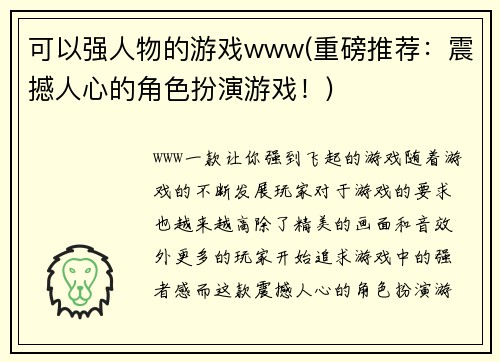 可以强人物的游戏www(重磅推荐：震撼人心的角色扮演游戏！)