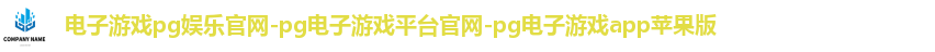 电子游戏pg